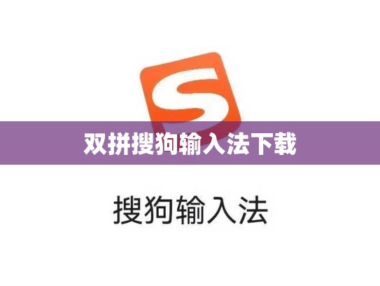 双拼搜狗输入法下载
