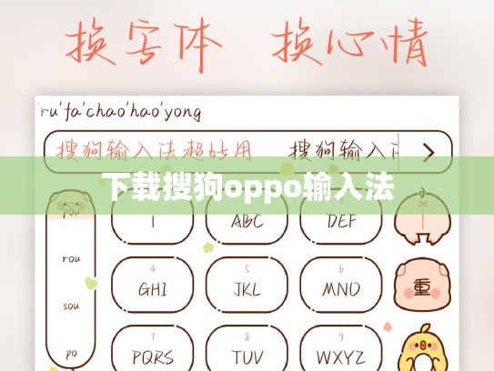 下载搜狗oppo输入法