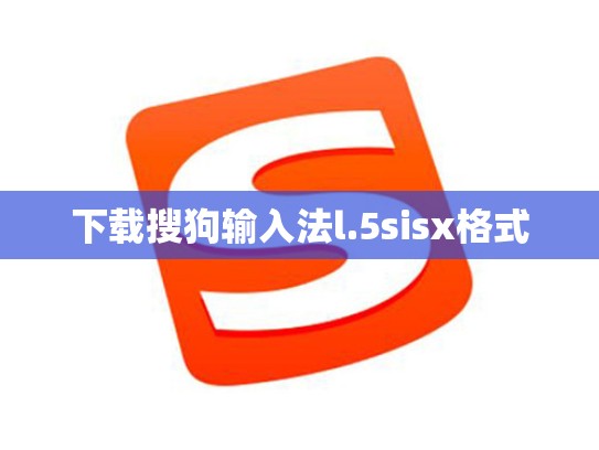 下载搜狗输入法l.5sisx格式