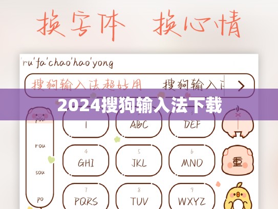 2024搜狗输入法下载