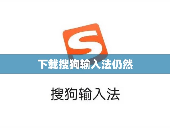 下载搜狗输入法仍然