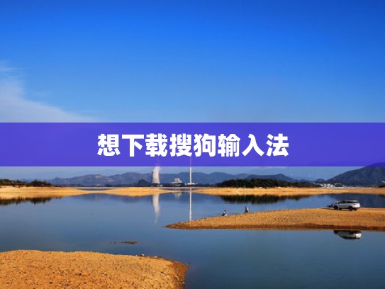 想下载搜狗输入法