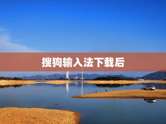搜狗输入法下载后