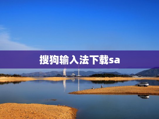 搜狗输入法下载sa