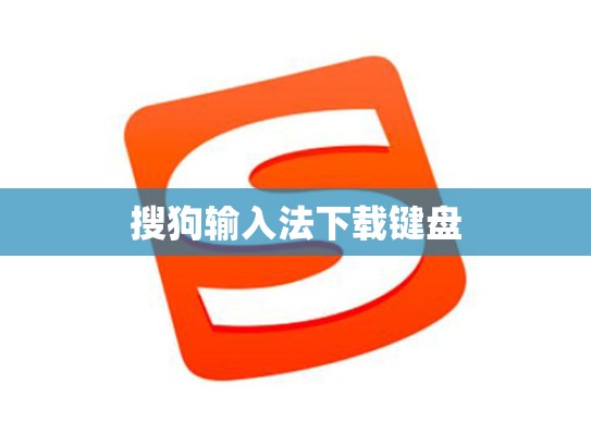 搜狗输入法下载键盘