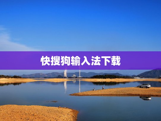 快搜狗输入法下载