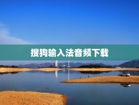搜狗输入法音频下载