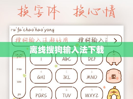 离线搜狗输入法下载