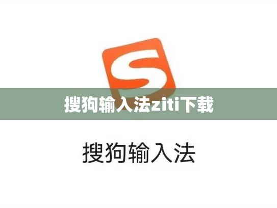 搜狗输入法ziti下载