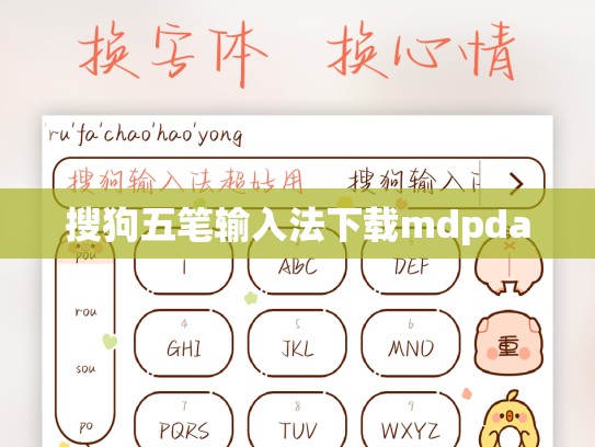 搜狗五笔输入法下载mdpda
