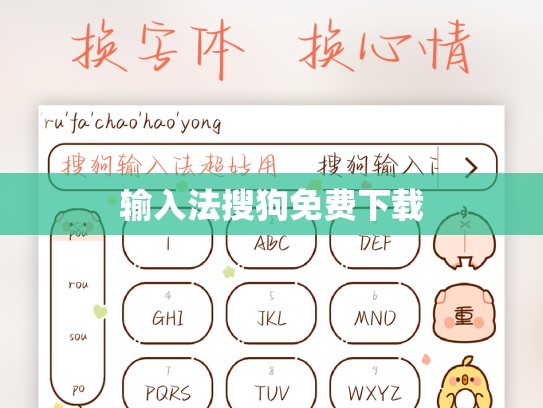 输入法搜狗免费下载