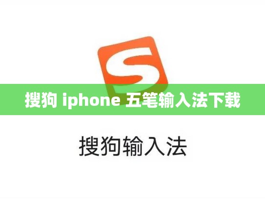 搜狗 iphone 五笔输入法下载