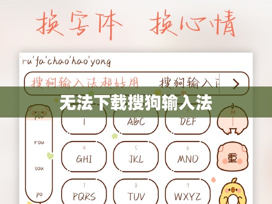 无法下载搜狗输入法