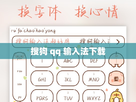 搜狗 qq 输入法下载