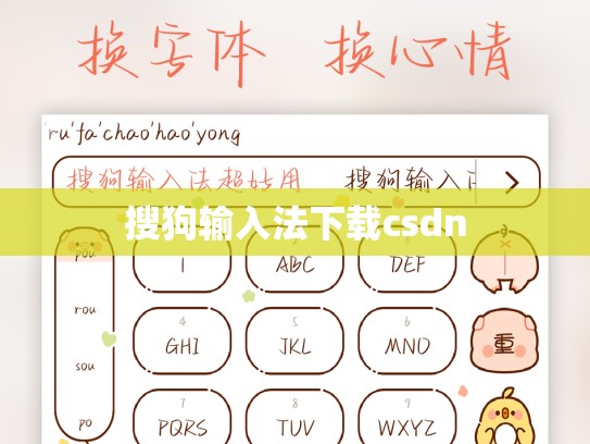 搜狗输入法下载csdn