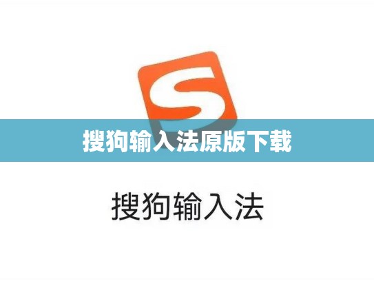 搜狗输入法原版下载