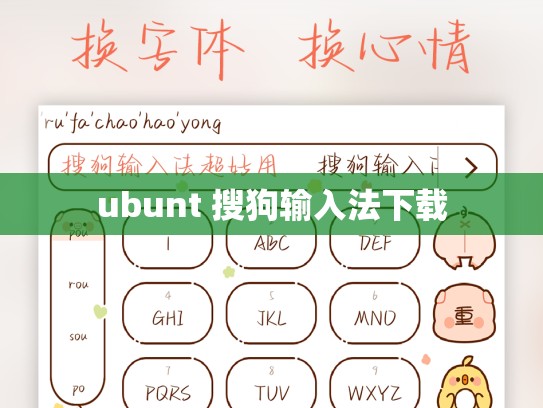 ubunt 搜狗输入法下载