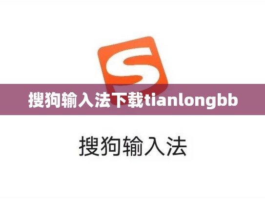 搜狗输入法下载tianlongbb