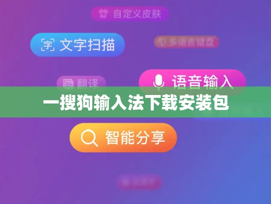 一搜狗输入法下载安装包