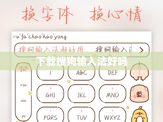 下载搜狗输入法好吗