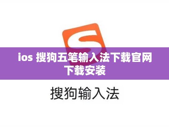 ios 搜狗五笔输入法下载官网下载安装