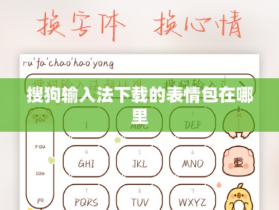 搜狗输入法下载的表情包在哪里