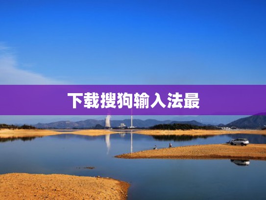 下载搜狗输入法最