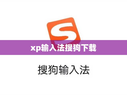 xp输入法搜狗下载