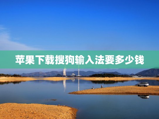 苹果下载搜狗输入法要多少钱
