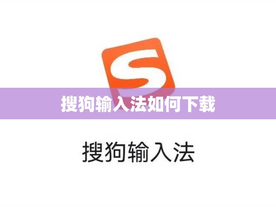 搜狗输入法如何下载