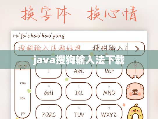 java搜狗输入法下载
