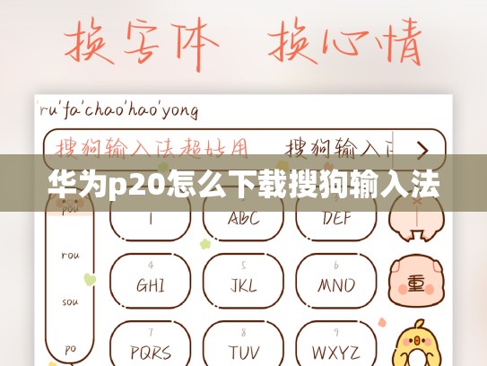 华为p20怎么下载搜狗输入法