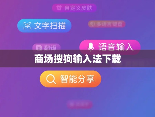 商场搜狗输入法下载