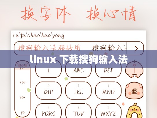 linux 下载搜狗输入法