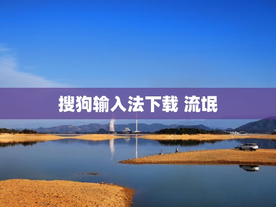 搜狗输入法下载 流氓