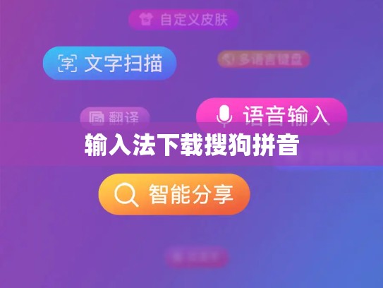 输入法下载搜狗拼音
