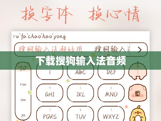 下载搜狗输入法音频