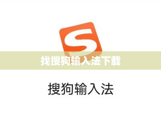 找搜狗输入法下载