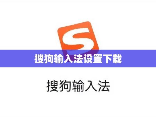 搜狗输入法设置下载