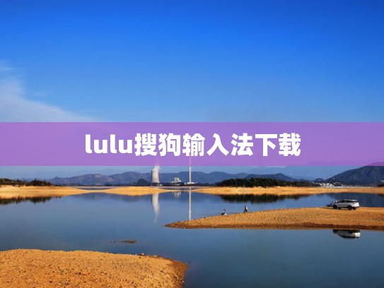 lulu搜狗输入法下载