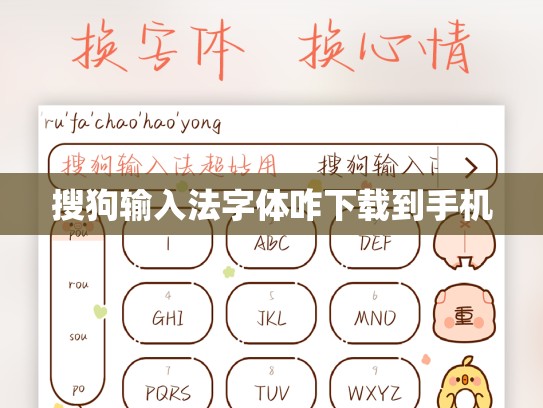 搜狗输入法字体咋下载到手机