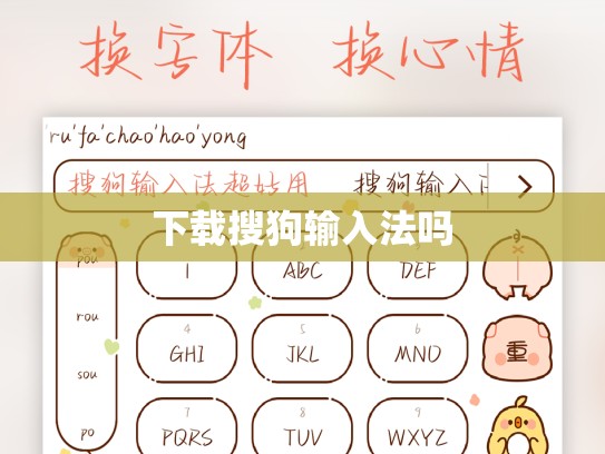 下载搜狗输入法吗