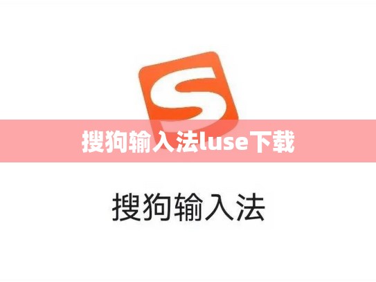 搜狗输入法luse下载