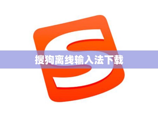 搜狗离线输入法下载