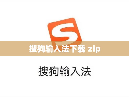 搜狗输入法下载 zip
