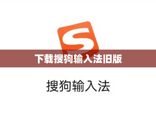 下载搜狗输入法旧版
