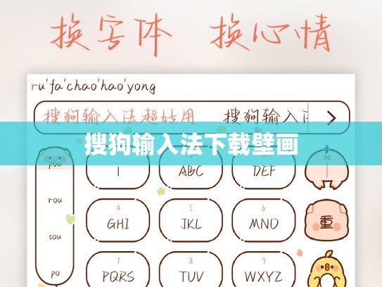 搜狗输入法下载壁画