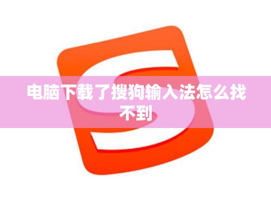 电脑下载了搜狗输入法怎么找不到