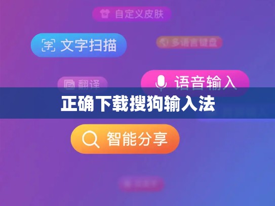 正确下载搜狗输入法