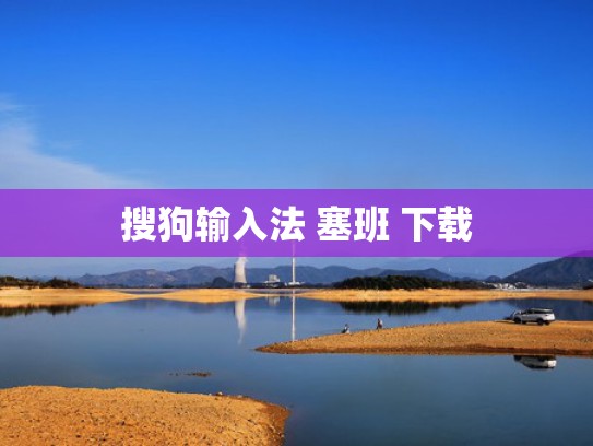 搜狗输入法 塞班 下载